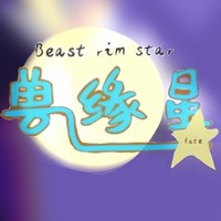 兽缘星
