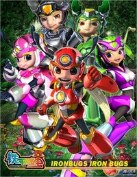 鐵甲威蟲改編版
