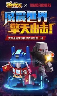 威震世界擎天出擊