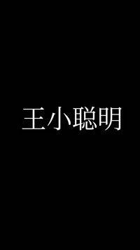 王小聰明獨創(chuàng)