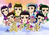 新葫芦兄弟续写