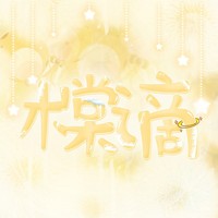橖謫的百貨鋪