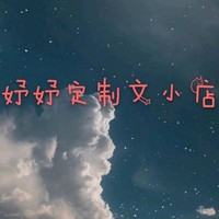 妤妤定制文小店
