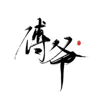 八组林榆邀请驻站