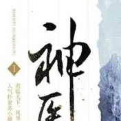 君臨淵