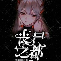 可怜丧尸大兄弟
