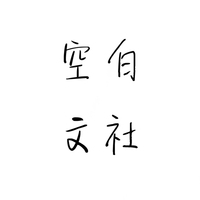 空白文社
