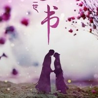 三生三世枕上书前世