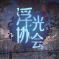浮光协会