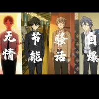校园四霸