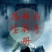 恐怖片生存手冊