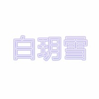 梦玥苒会所