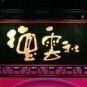 往后余生皆是你