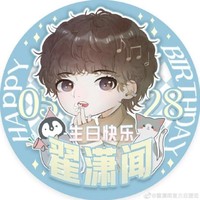 翟潇闻生日快乐