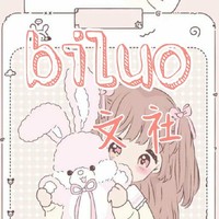 biluo文社