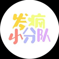 發(fā)瘋小分隊(duì)