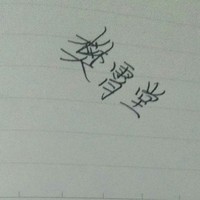 林甜即阿阡