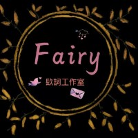 Fairy镹詞工作室