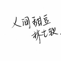 林七软出品