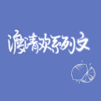 渡清歡系列文