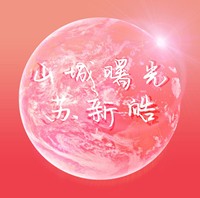 山城曙光苏新皓