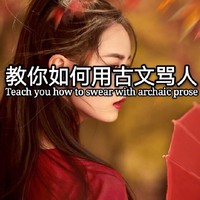 古语怼人