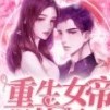 双标男女主