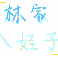 林家八娃子