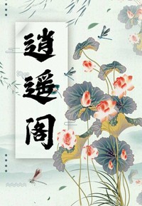 逍遙閣