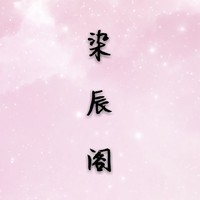染辰閣