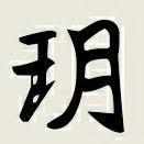 灵玥