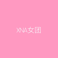 XNA女团