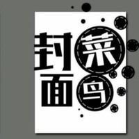菜鸟文社