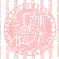 红颜祸水俱乐部