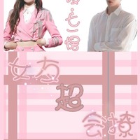 女友超会撩