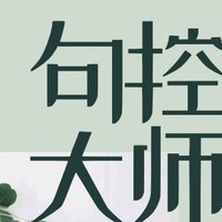 句控大師