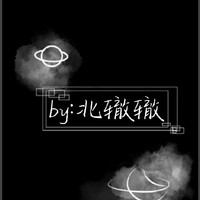 北辙辙著