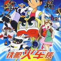 铁胆火车侠