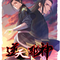 逆天邪神