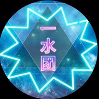 一水团著作