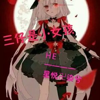 三仔是女的