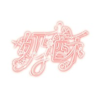 奶酥文社