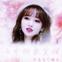 七分甜杂货铺