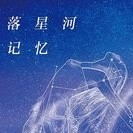 散落星河的記憶迷失