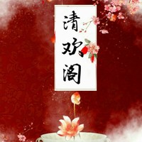 清欢阁