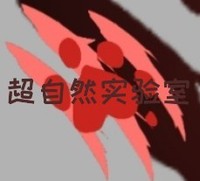 超自然實(shí)驗(yàn)室