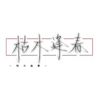 柳又青