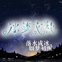 冰梦文社