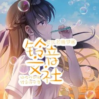 鈴音文社