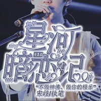 星河暗恋记系列文